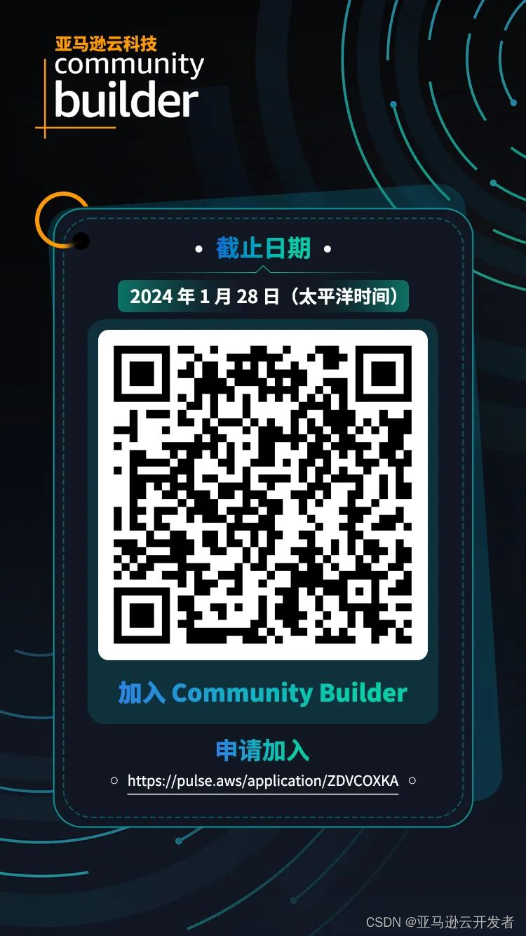 申请开启｜成为亚马逊云科技 Community Builder，共建云端社区！