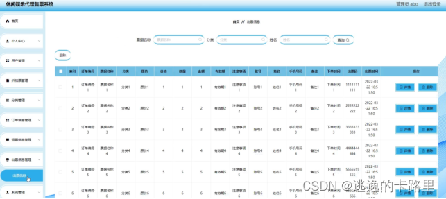 图5-12出票信息管理界面图