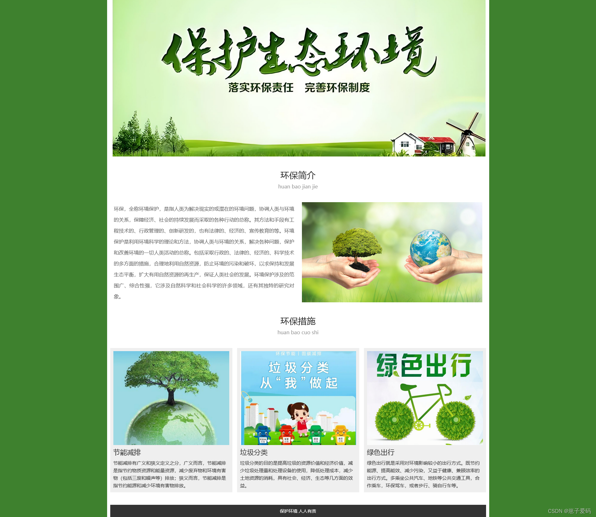 HTML静态网页成品作业(HTML+CSS)—— 保护环境环保介绍网页(1个页面)