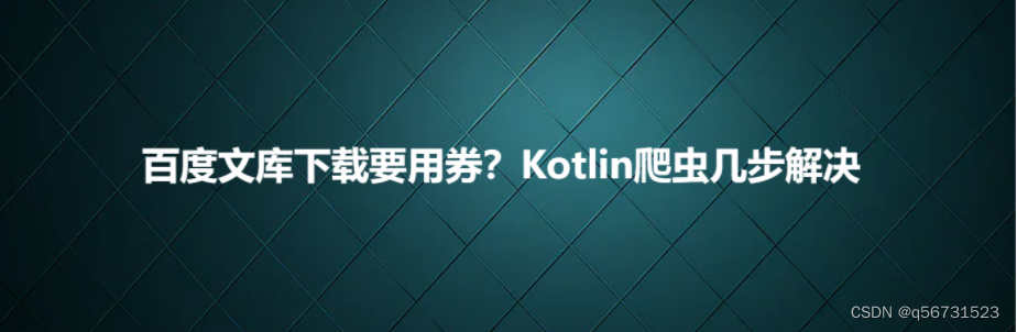 百度文库下载要用券？Kotlin爬虫几步解决