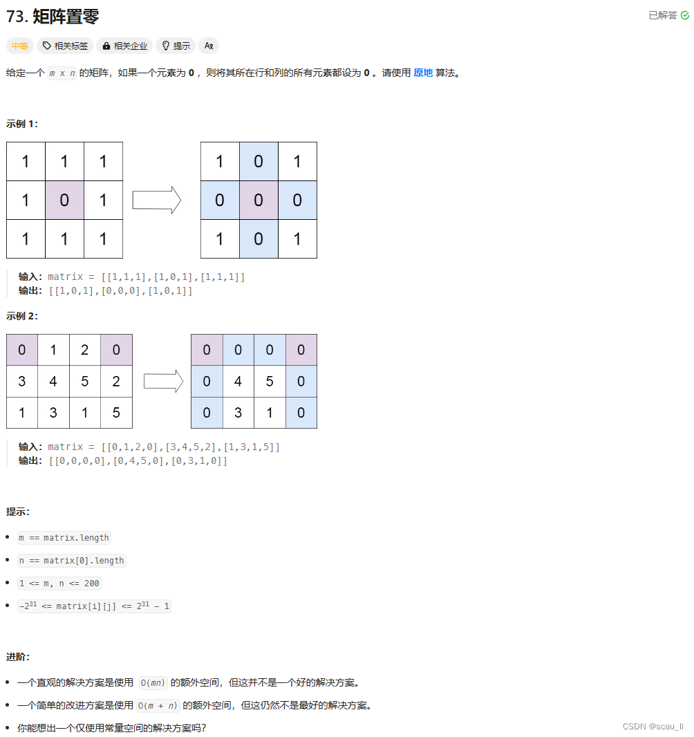 leetcode 热题 100_矩阵置零