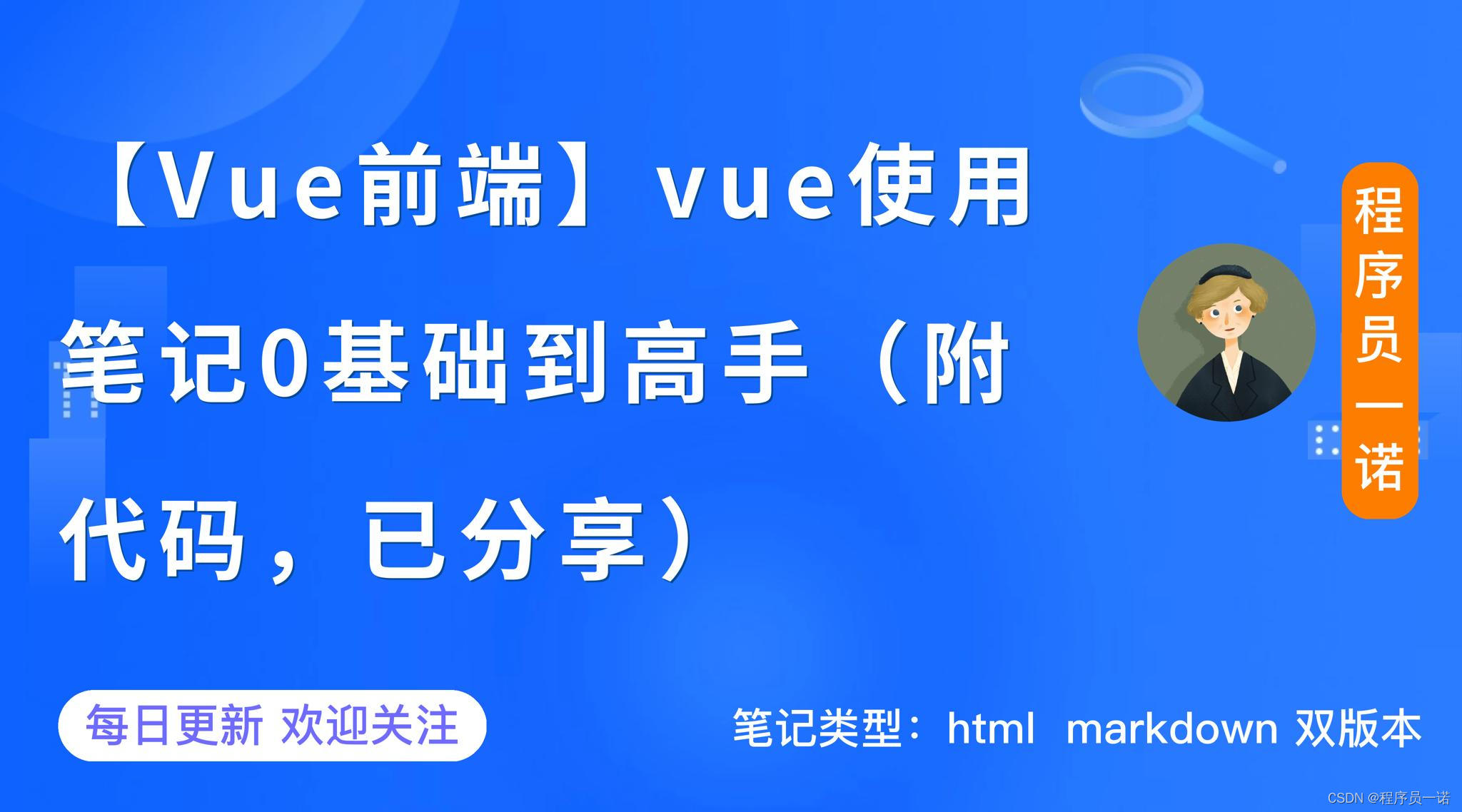 【Vue前端】vue使用笔记0基础到高手第2篇：Vue知识点介绍（附代码，已分享）