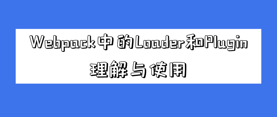 Webpack中的Loader和Plugin：理解与使用