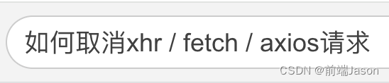 如何取消xhr / fetch / axios请求