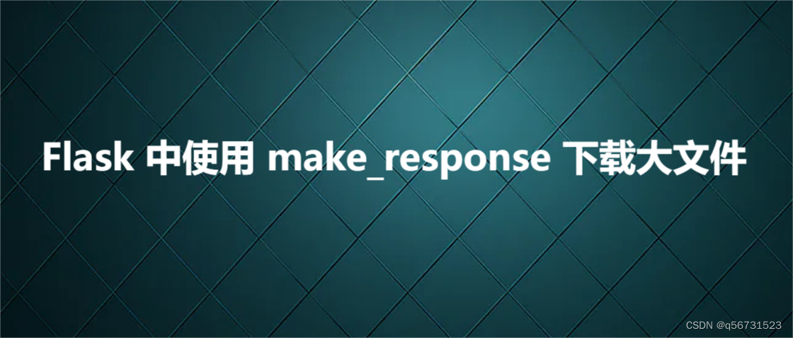 Flask 中使用 make_response 下载大文件