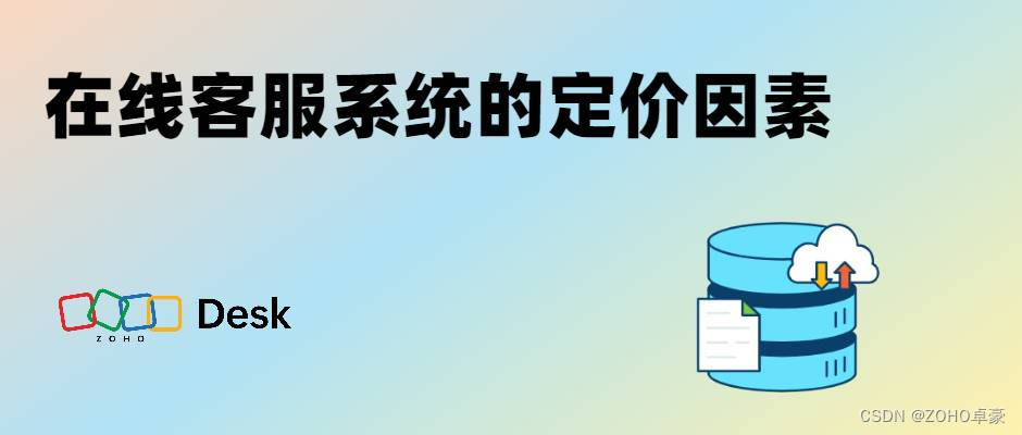 在线客服系统定价因素解析：影响价格的关键因素