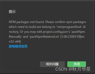 微信小程序构建npm失败解决方式