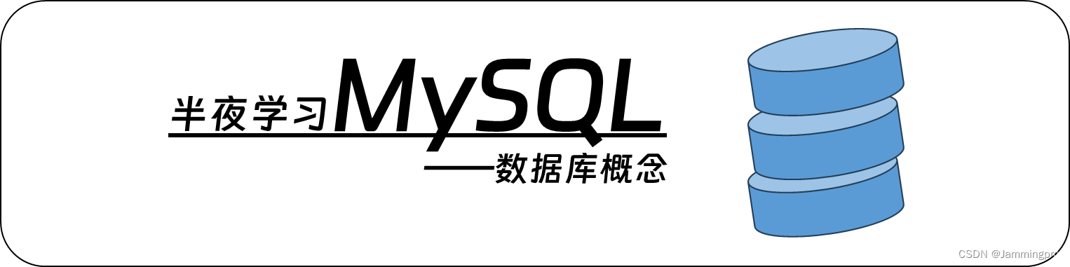 【半夜学习MySQL】数据库概念详解&&探索数据库到底是如何存储的？