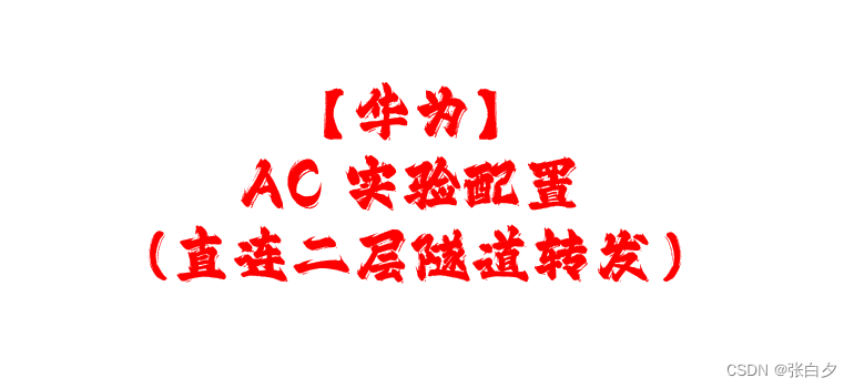 【华为】AC直连二层组网<span style='color:red;'>隧道</span>转发<span style='color:red;'>实验</span>配置