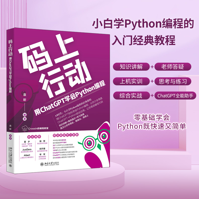 【赠书第16期】码上行动：用ChatGPT学会Python编程