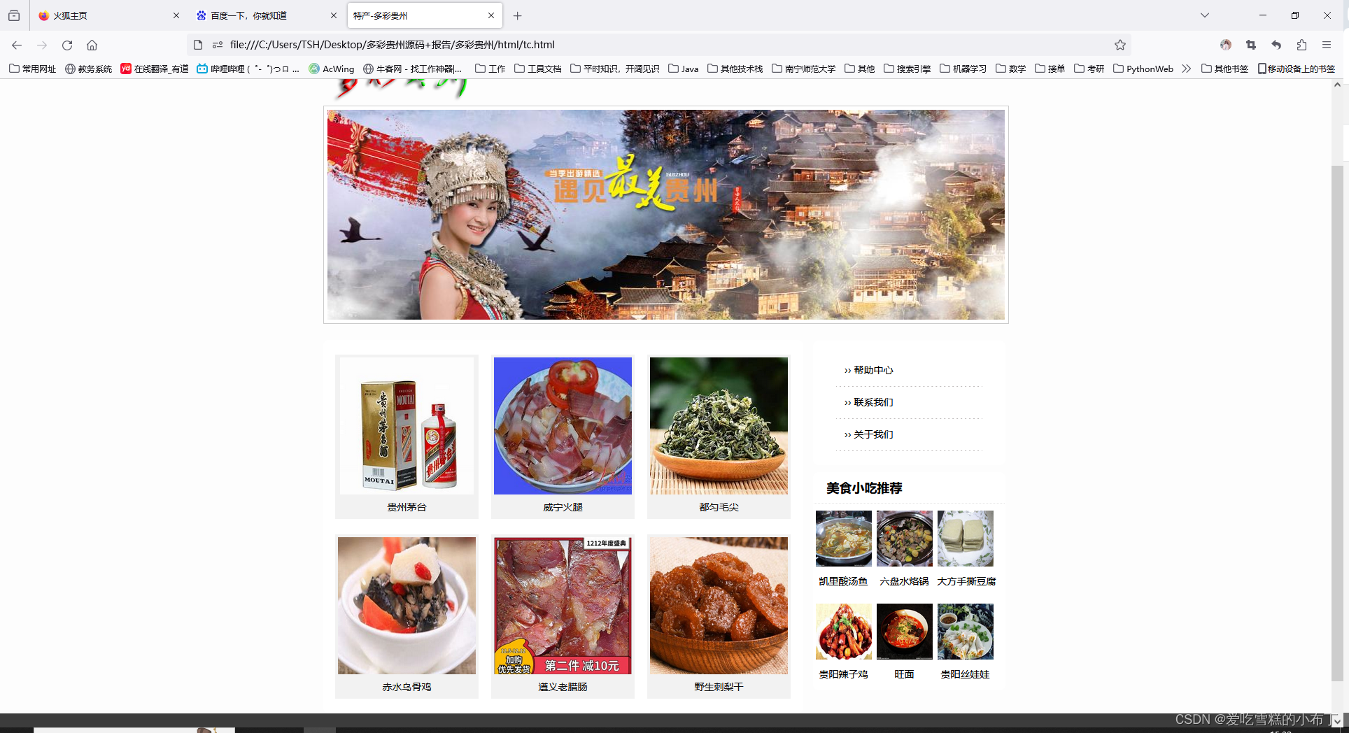 静态网页设计——多彩贵州（HTML+CSS+JavaScript）(dw、sublime Text、webstorm、HBuilder X)