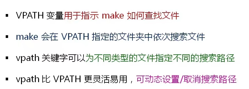 Makefile编译原理 make 中的路径搜索_1