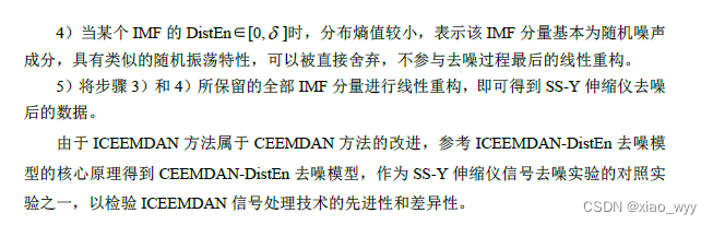 《基于ICEEMDAN 和分布熵的SS-Y伸缩仪信号随机噪声压制方法》论文笔记