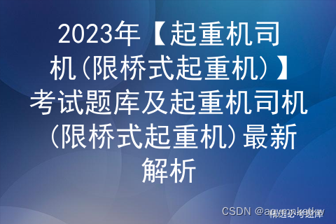 2023年【起重机司机(限桥式起重机)】考试题库及起重机司机(限桥式起重机)最新解析