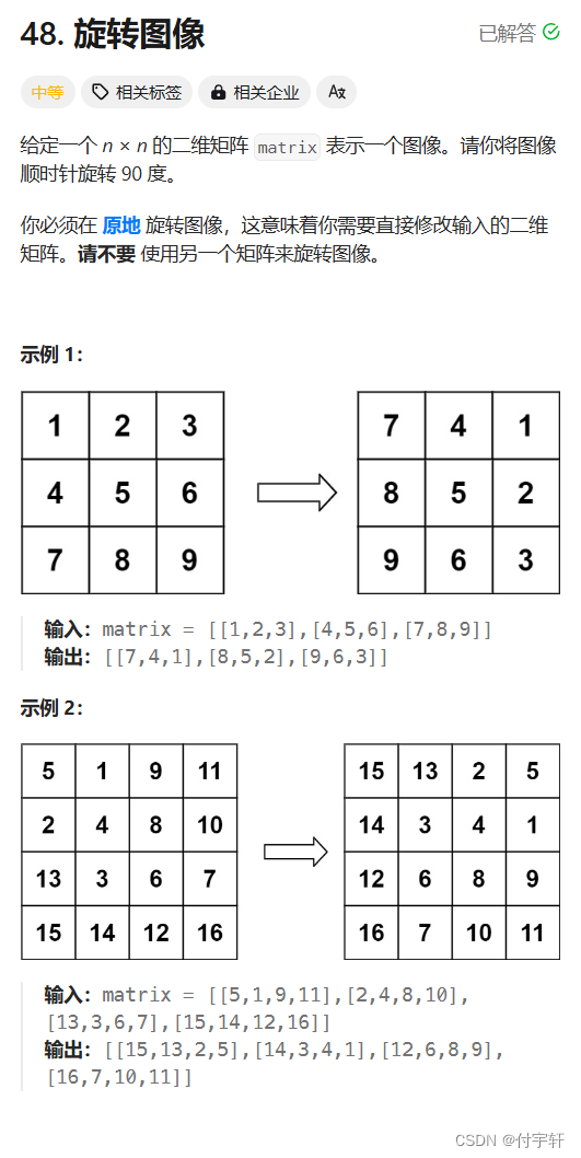 <span style='color:red;'>LeetCode</span> <span style='color:red;'>48</span>.<span style='color:red;'>旋转</span><span style='color:red;'>图像</span>