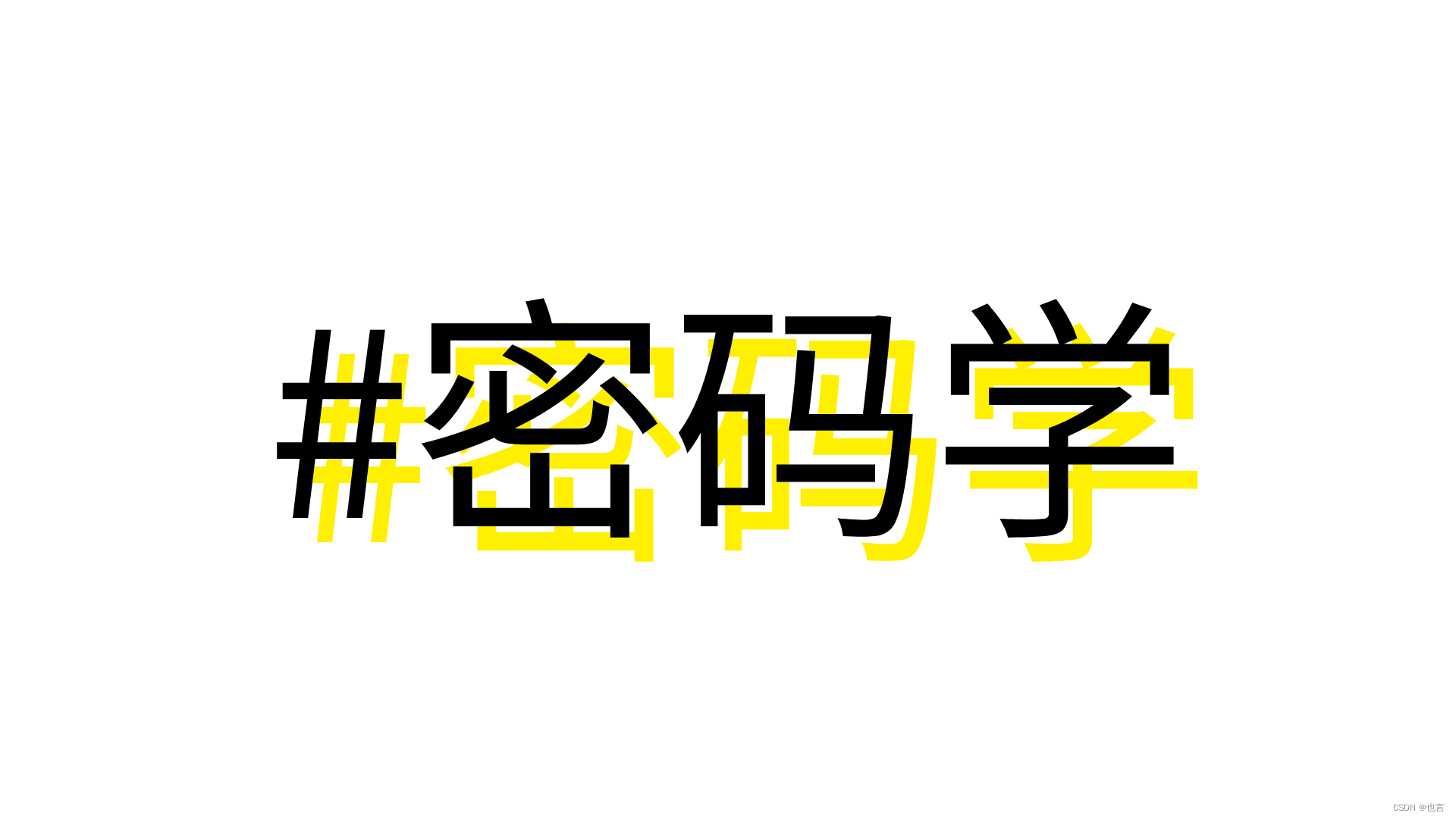 商密 | 商用密码应用安全性评估从业人员考核题库【1/58】