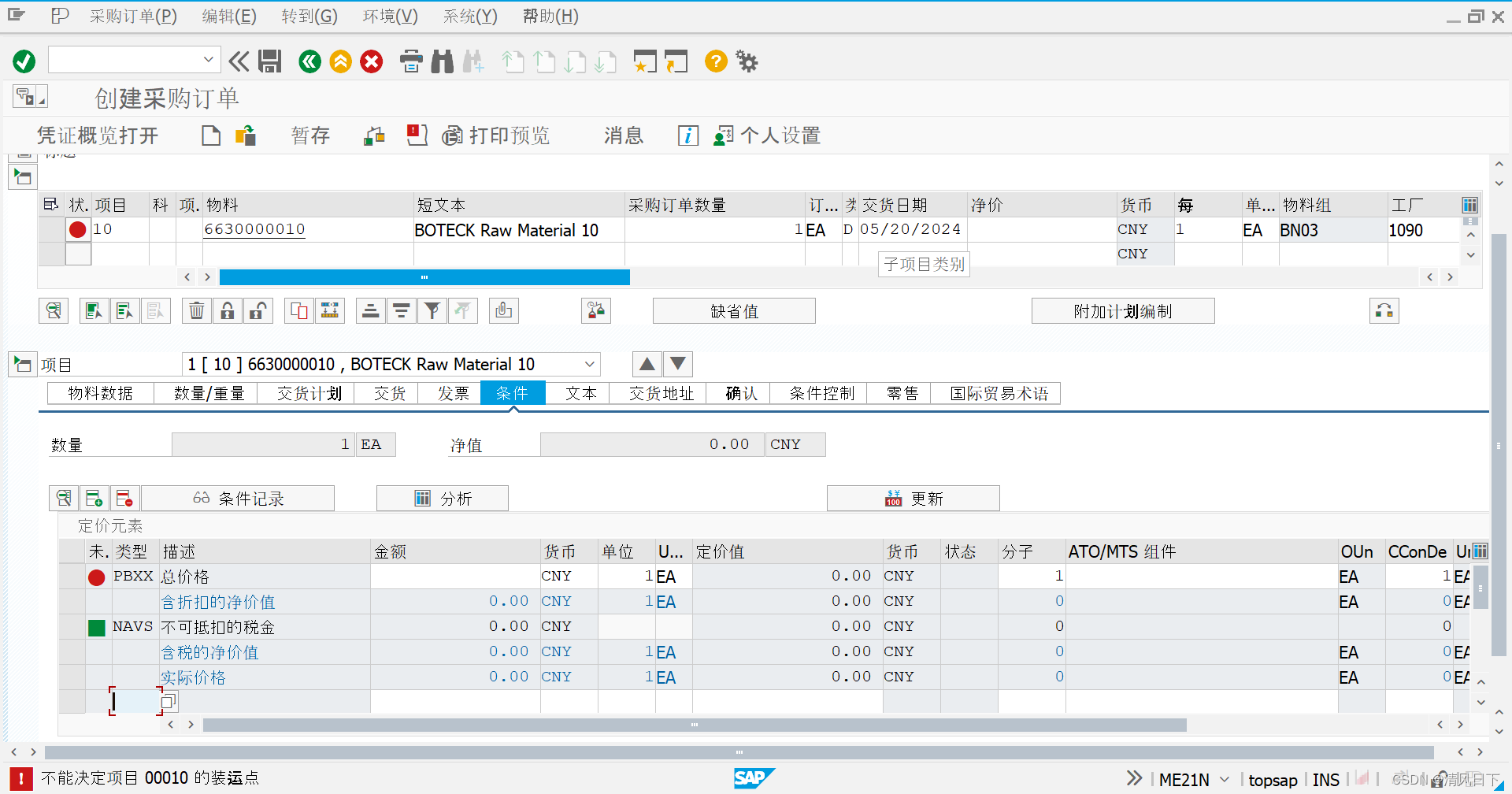 57 sap报错:不能决定项目 00010 的装运点(not possible to determine