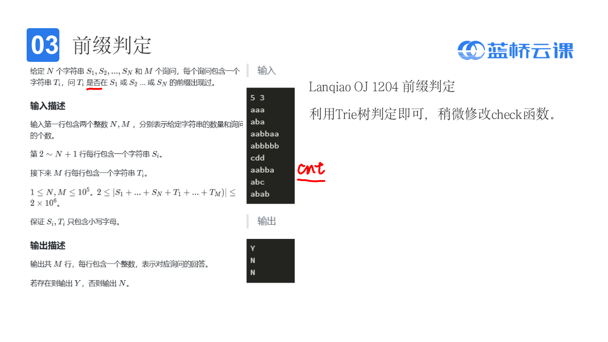 蓝桥杯省赛无忧 课件86 字典树基础