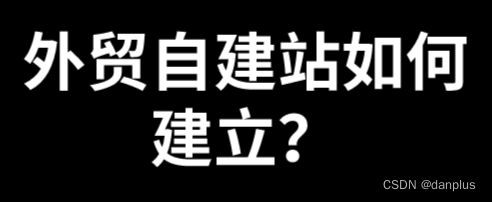 外贸自建站如何建立？海洋建站的操作指南？