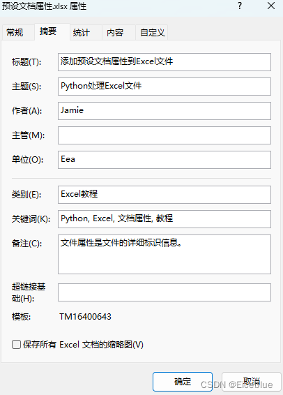 Python添加预设文档属性到Excel文件