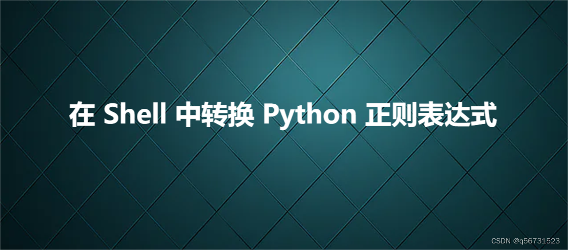 在 Shell 中转换 Python 正则表达式