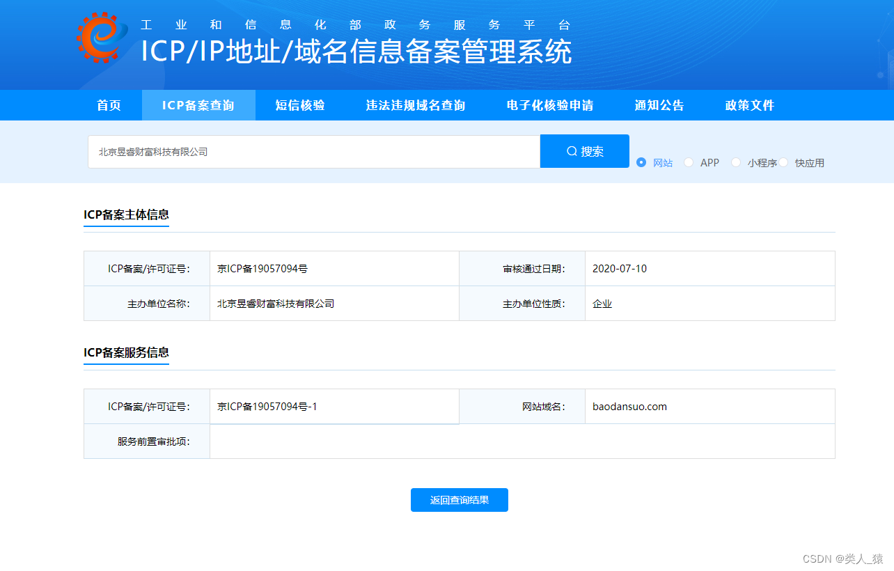 ICP备案查询截图