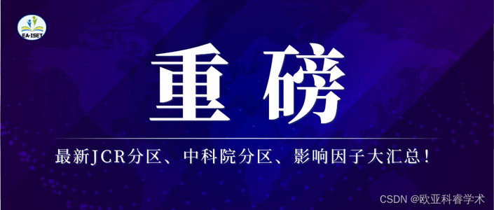 重磅！最新JCR分区、中科院分区、影响因子大汇总！