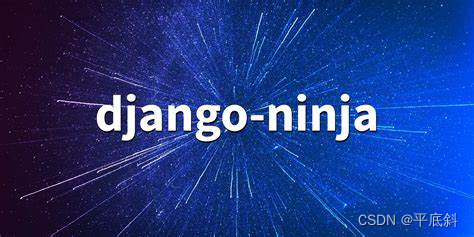 介绍Django Ninja框架