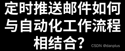 定时推送邮件如何与自动化工作流程相结合？