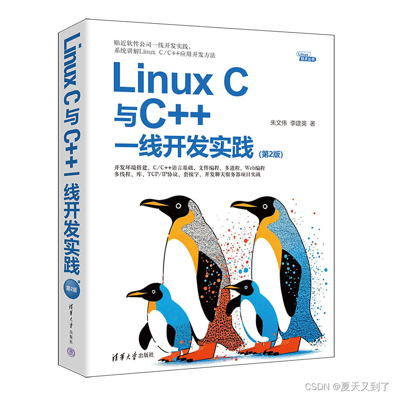 【图书推荐】《Linux C与C++一线开发实践（第2版）》