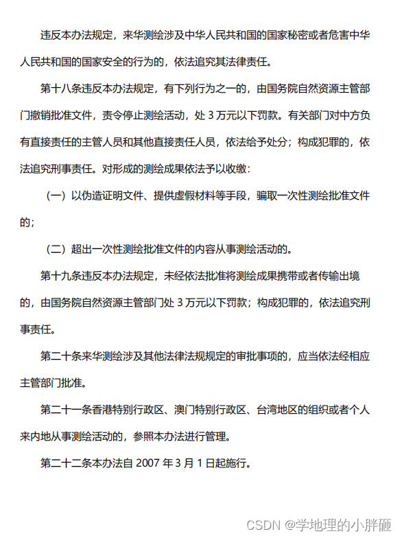 【注册测绘师备考——10.外国的组织或者个人来华测绘管理暂行办法_加水印】