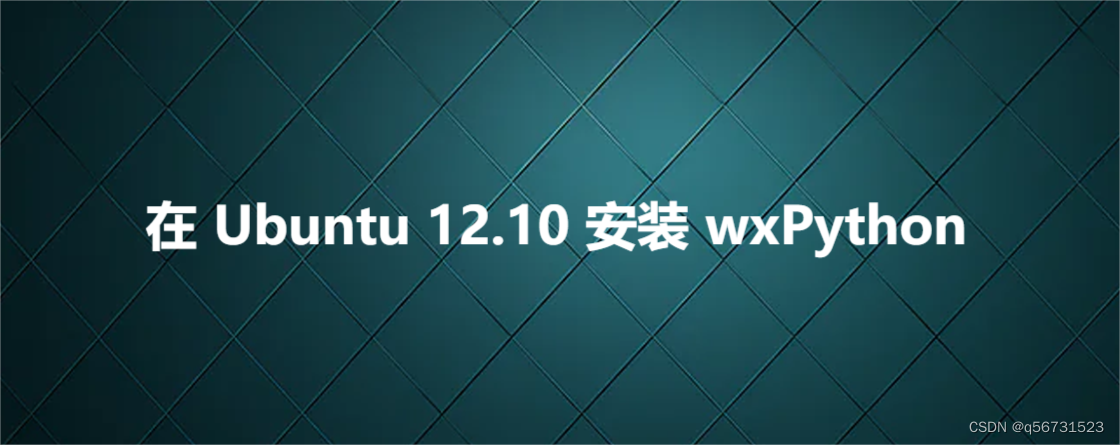 在 Ubuntu 12.10 安装 wxPython