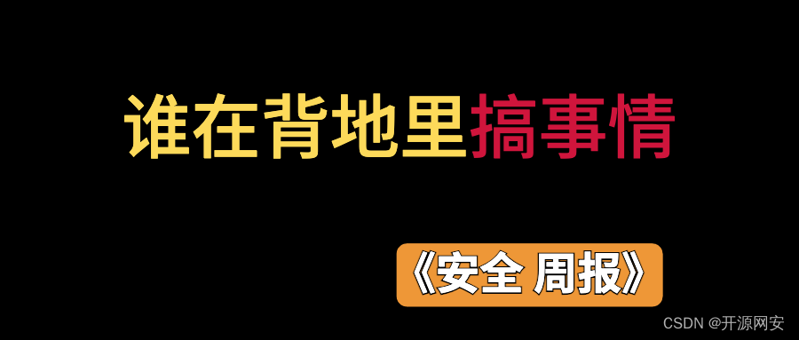 针对中国用户的恶意链接广泛存在；K8s高危漏洞紧急修复；微软证实俄黑客窃取源代码；Google大模型易受攻击 | 安全周报 0315