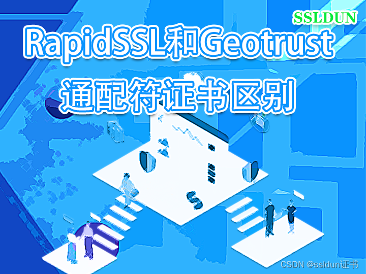 RapidSSL和Geotrust的通配符证书区别