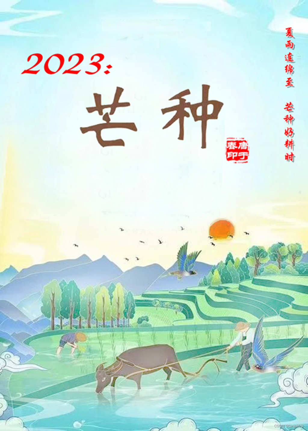 2023: 芒种集•序言