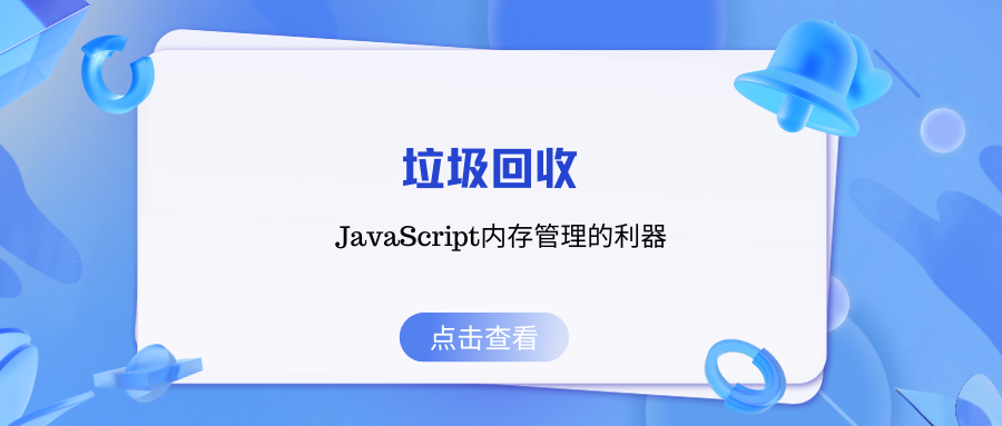 垃圾回收：JavaScript内存管理的利器