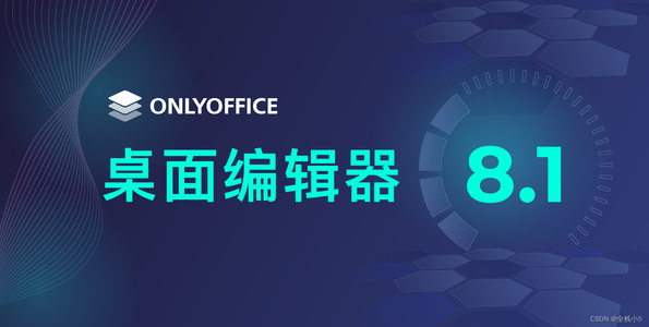 【OnlyOffice】 桌面应用编辑器，版本8.1发布，全面升级，快来体验吧！AI加持_onlyo