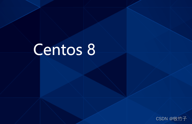 CentOS 8最小安装和网络配置
