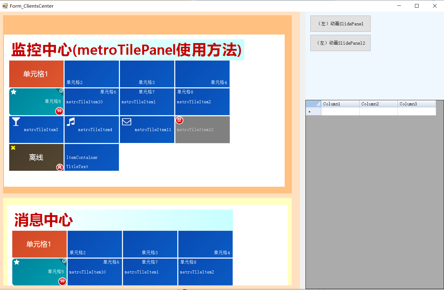DotNetBar的SlidePanel和metroTilePanel使用笔记