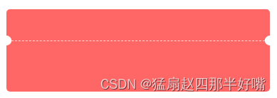 css实现优惠券样式