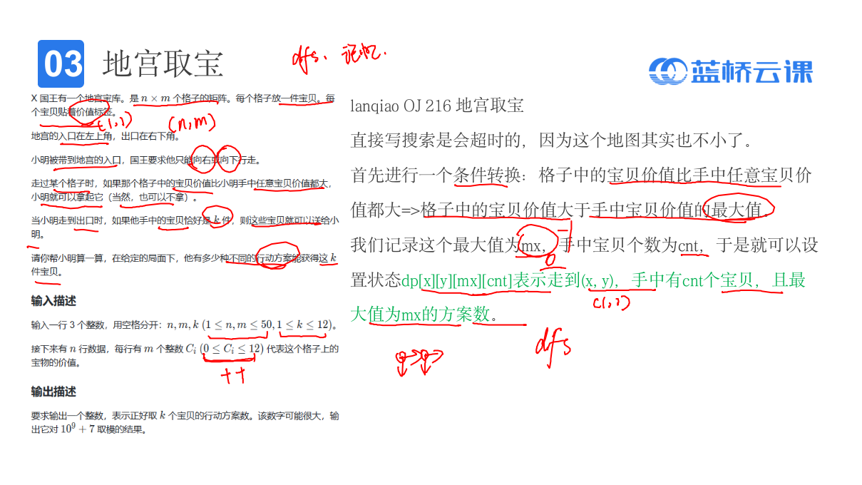 蓝桥杯省赛无忧 课件50 记忆化搜索