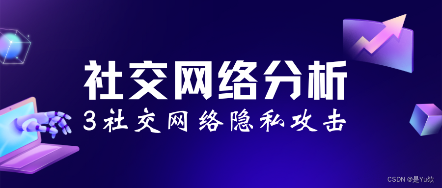 社交网络分析3：社交网络隐私攻击、保护的基本概念和方法 + 去匿名化技术 + 推理攻击技术 + k-匿名 + 基于聚类的隐私保护算法