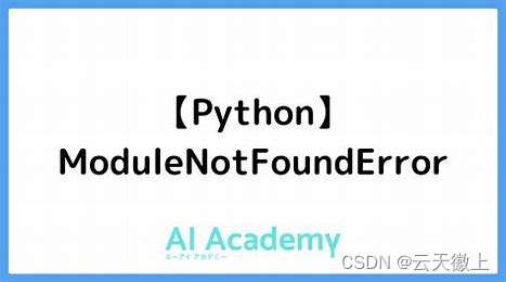 成功解决“ModuleNotFoundError: No module named ‘xxx.yyy‘”错误的全面指南