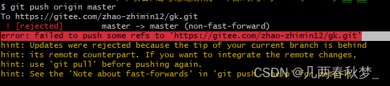 error: failed to push some refs to ‘https://gitee.com/zhao-zhimin12/gk.git‘