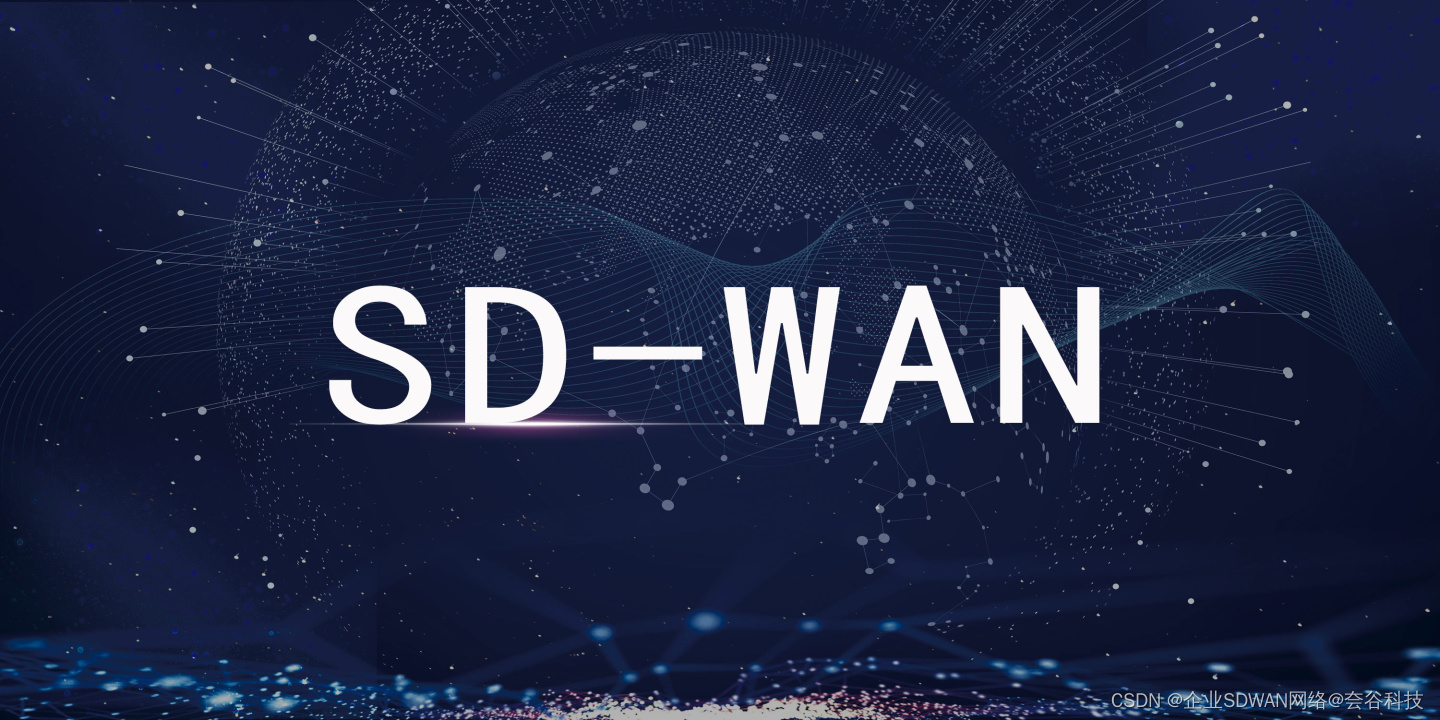 浅析SD-WAN企业组网部署中简化网络运维的关键技术