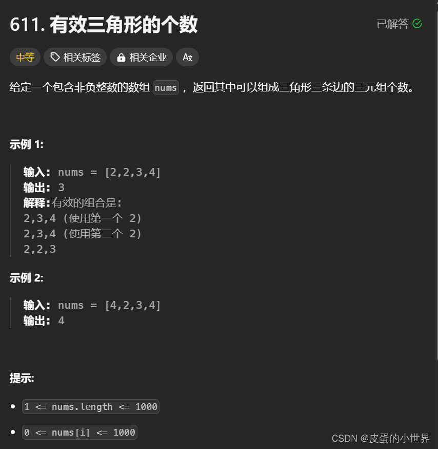 【双指针】Leetcode 有效<span style='color:red;'>三角形</span><span style='color:red;'>的</span><span style='color:red;'>个数</span>