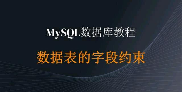 【mysql】深入探索mysql中的各种约束条件