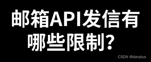 邮箱API发信有哪些限制？如何设置API接口？
