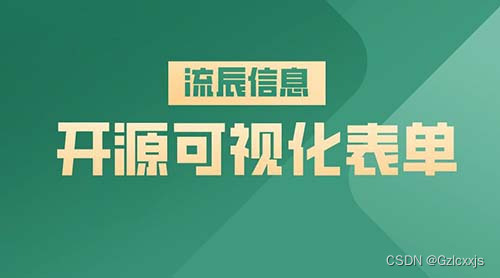 了解<span style='color:red;'>开源</span><span style='color:red;'>可</span><span style='color:red;'>视</span><span style='color:red;'>化</span><span style='color:red;'>表</span>单的主要优势