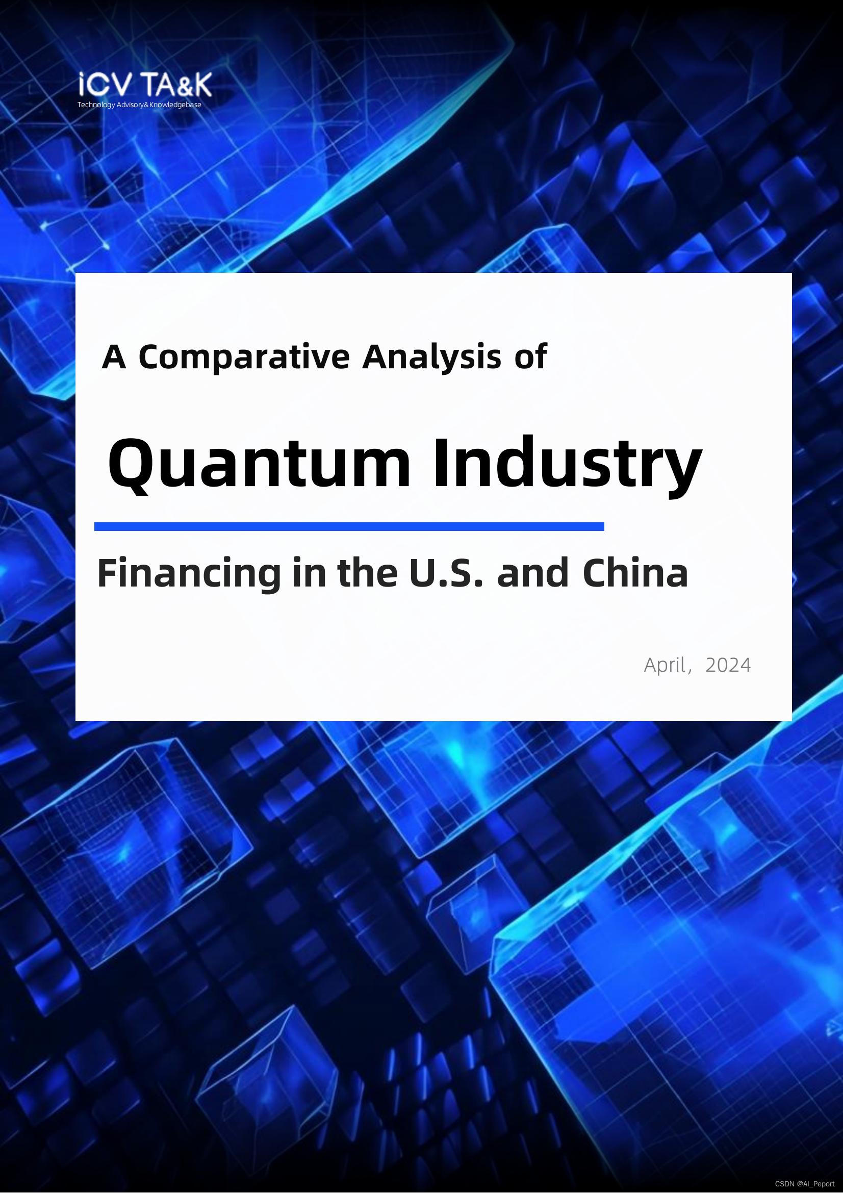 ICV:《中美量子产业融资比较分析》